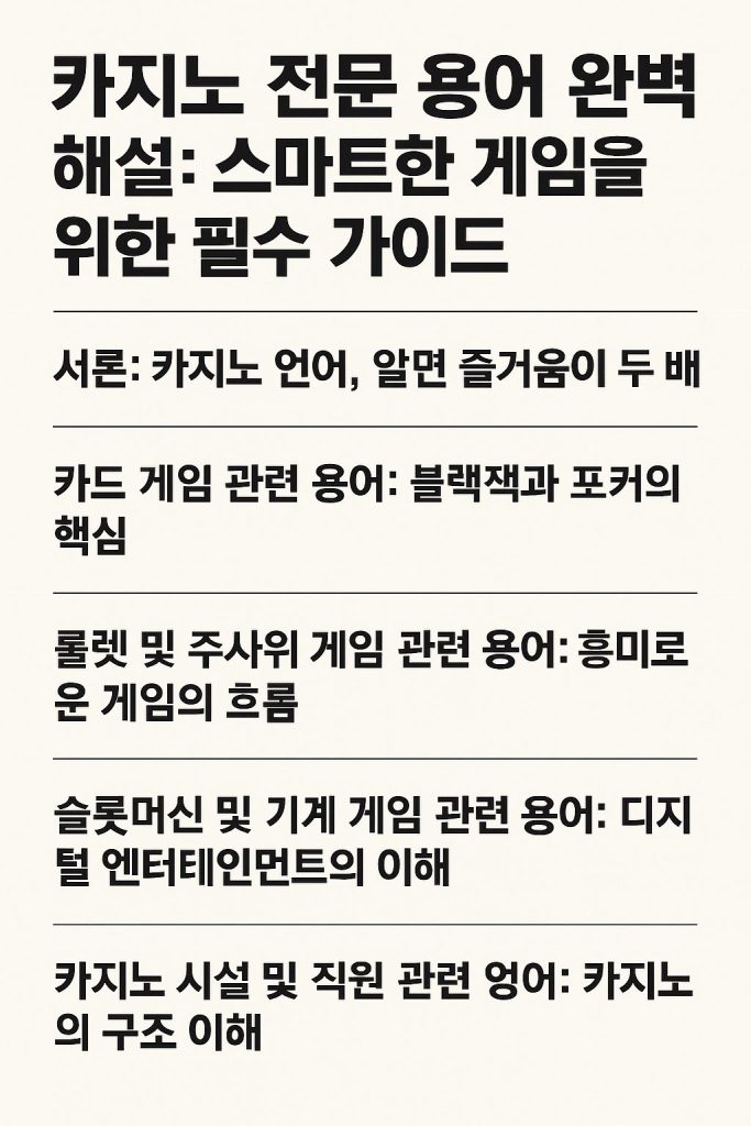 카지노 용어 인포그래픽