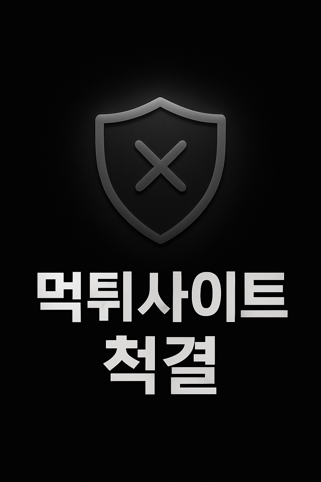 You are currently viewing 온라인 먹튀 사이트 이용의 위험성과 안전한 온라인 활동 가이드