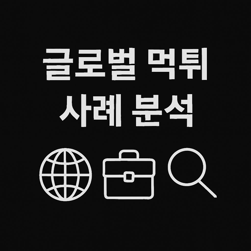 Read more about the article 글로벌 먹튀 사례 분석