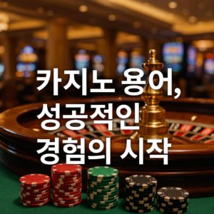 Read more about the article 카지노 전문 용어 완벽 해설: 스마트한 게임을 위한 필수 가이드